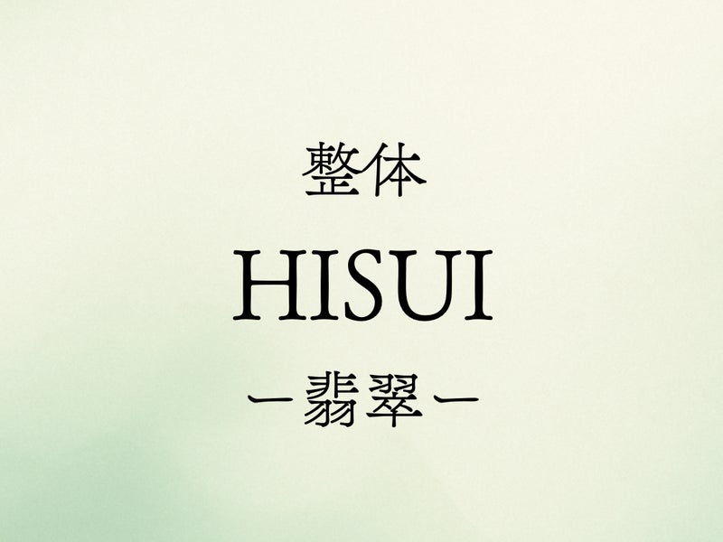 整体HISUIー翡翠ーの画像